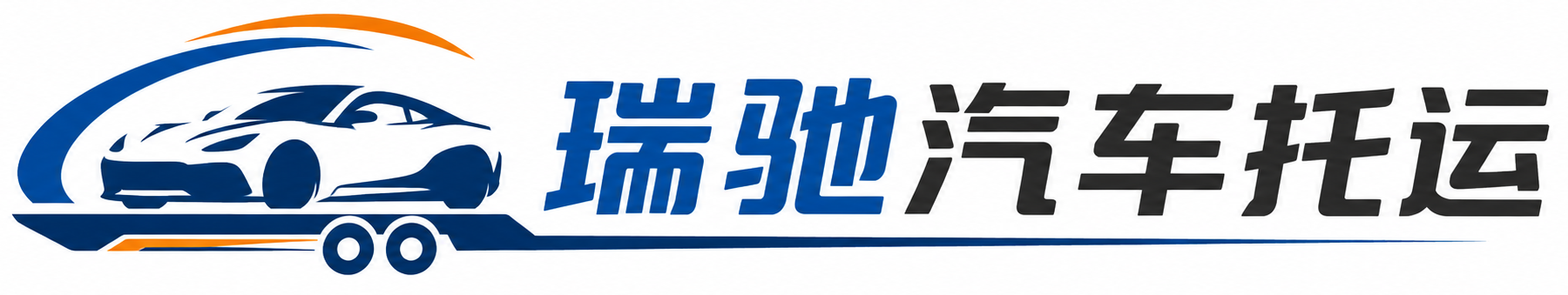 眉山瑞驰｜汽车托运_轿车托运_私家车异地运车_新能源车辆托运